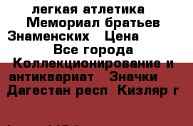 17.1) легкая атлетика : Мемориал братьев Знаменских › Цена ­ 299 - Все города Коллекционирование и антиквариат » Значки   . Дагестан респ.,Кизляр г.